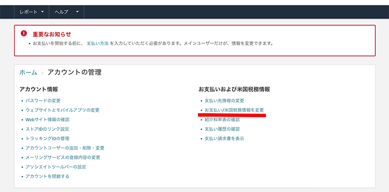 「お支払い/米国税務情報を変更」をクリック