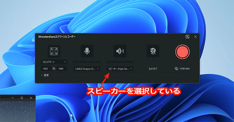 別のスピーカーを選択している