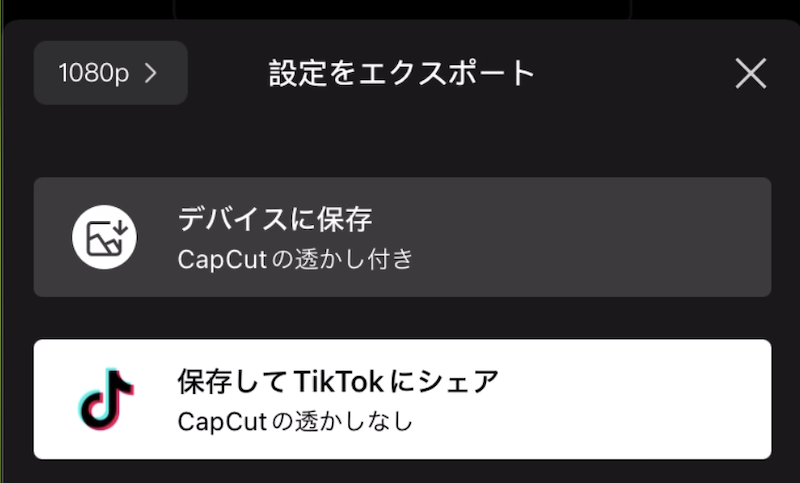 「CapCutの透かしなし」と表示