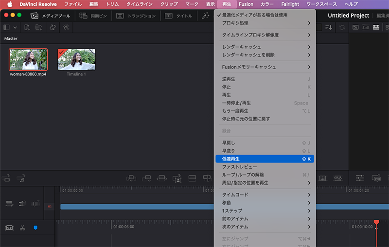 「再生」メニューに「低速再生」のショートカットキーが書かれている