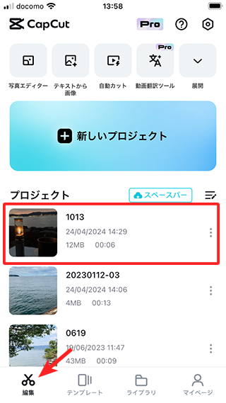 CapCutの「編集」画面を開くと、「プロジェクト」が保存されている