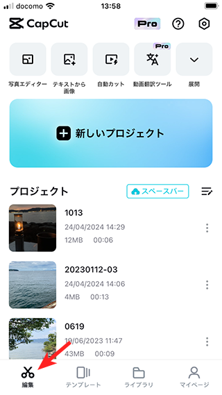 スマホ版のCapCutで「編集」画面に戻る
