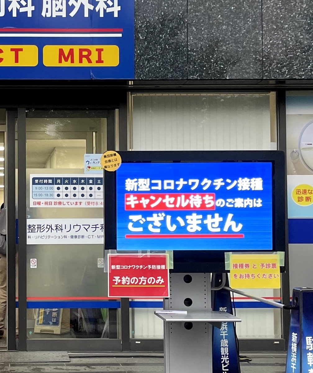 新横浜の予約が取りやすいクリニックでファイザーワクチンを接種した 1回目 転勤族妻の根無し草日記