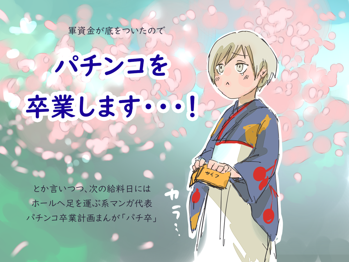 パチンコを卒業します パチンコ卒業計画まんが パチ卒