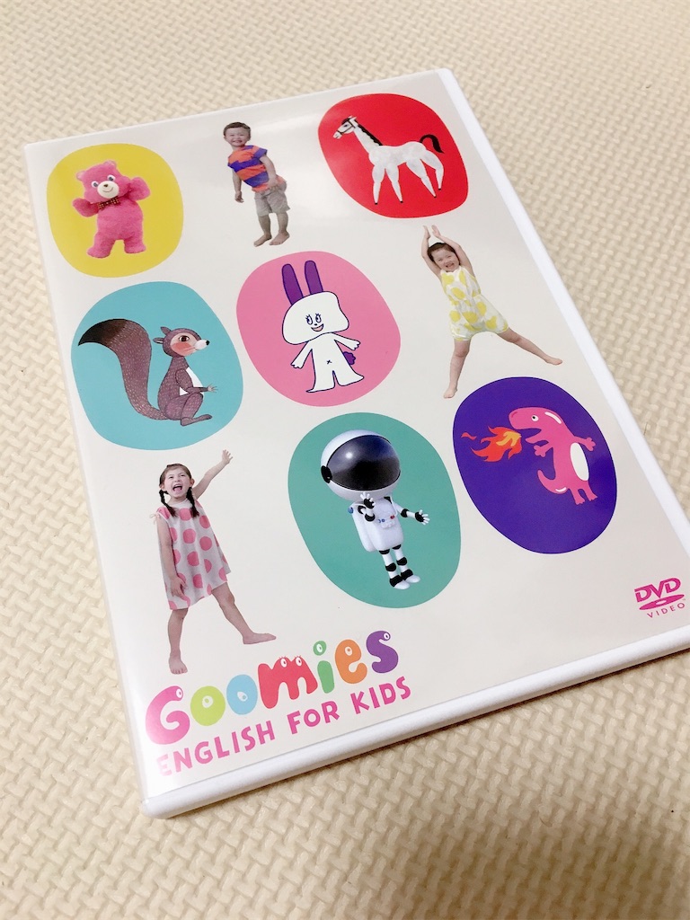 おうち時間ありの今 グーミーズ英語dvdを3歳が10日間視聴した効果を口コミます 踊る角刈りママ おこめママ の子育てhiphop おうち時間ありの今 グーミーズ英語dvdを3歳が10日間視聴した効果を口コミます 踊る角刈りママ おこめママ の子育てhiphop