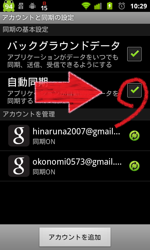 同期をオフ
