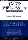 インフラデザインパターン ~安定稼動に導く127の設計方式 (WEB+DB PRESS plus)