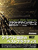 Amazon Web Services クラウドデザインパターン 設計ガイド Amazon Web Services クラウドデザインパターン 設計ガイド