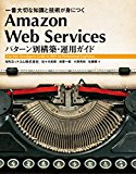 Amazon Web Services パターン別構築・運用ガイド Amazon Web Services パターン別構築・運用ガイド