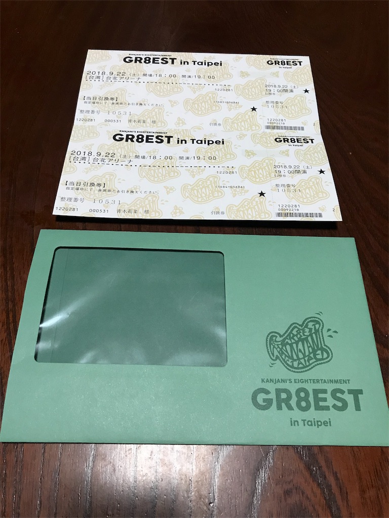 GR8EST in Taipei 参加までの道 - 関ジャニ∞と歳をとる。