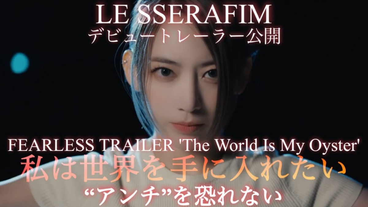 【歌詞和訳】The World Is My Oyster：ザ・ワールド・イズ・マイ・オイスター - LE SSERAFIM：ル・セラフィム