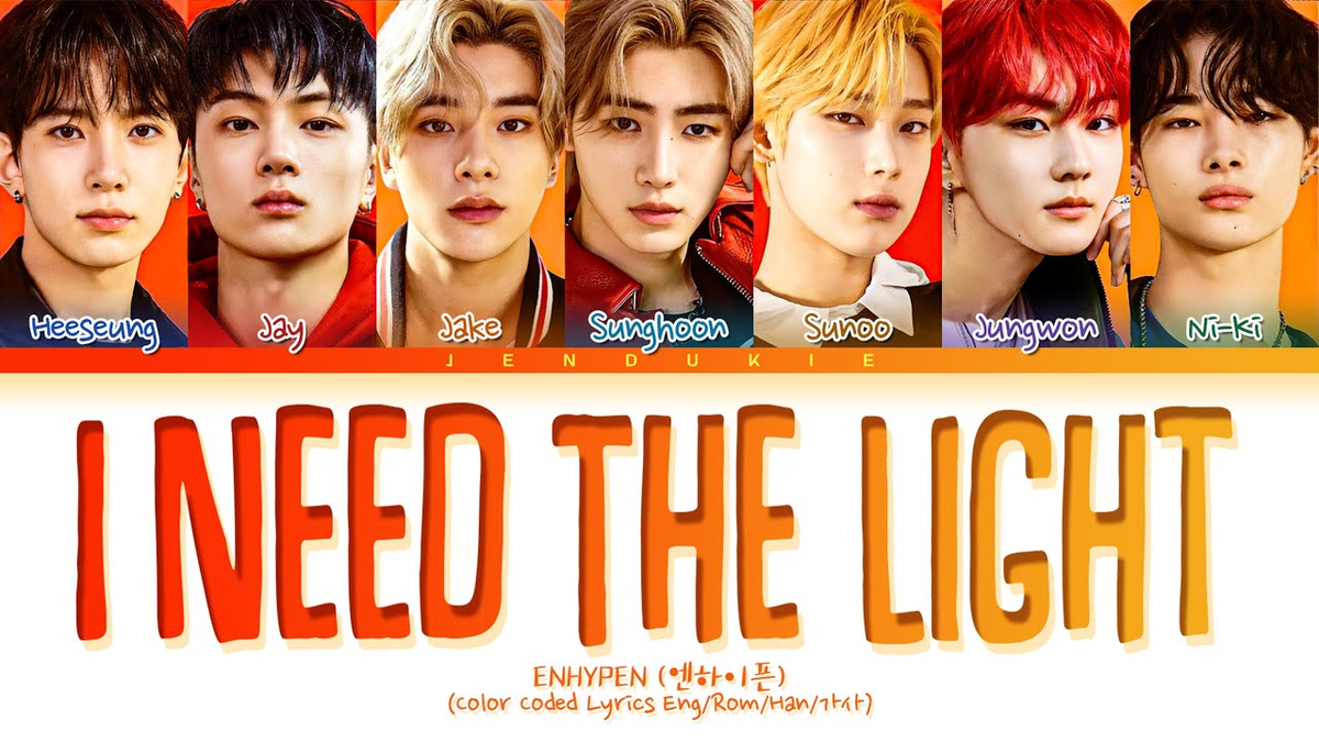 【歌詞和訳】구해줘 (I Need The Light)：アイ・ニード・ザ・ライト - ENHYPEN (엔하이픈)：エンハイフン（エナプ）