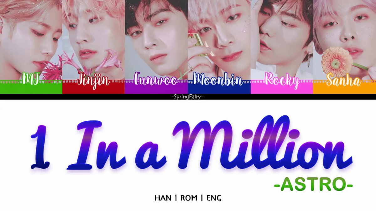 【歌詞和訳】1 In A Million：１・イン・ア・ミニオン - ASTRO (아스트로)：アストロ