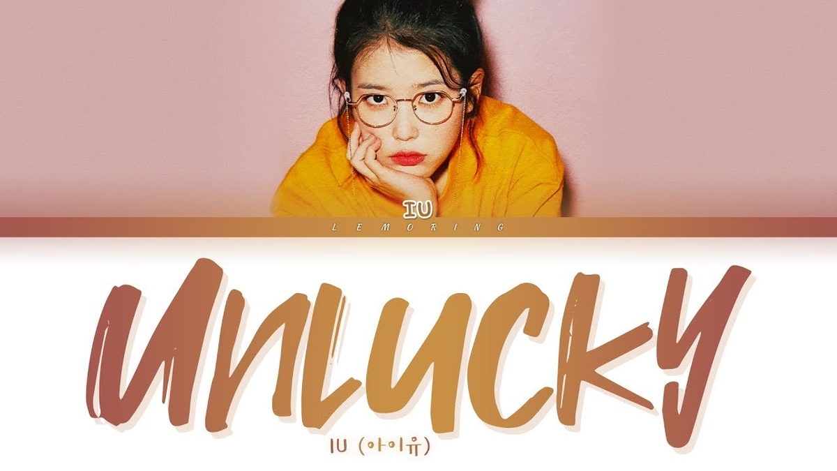 【歌詞和訳】Unlucky：アンラッキー - IU (아이유)：アイユー