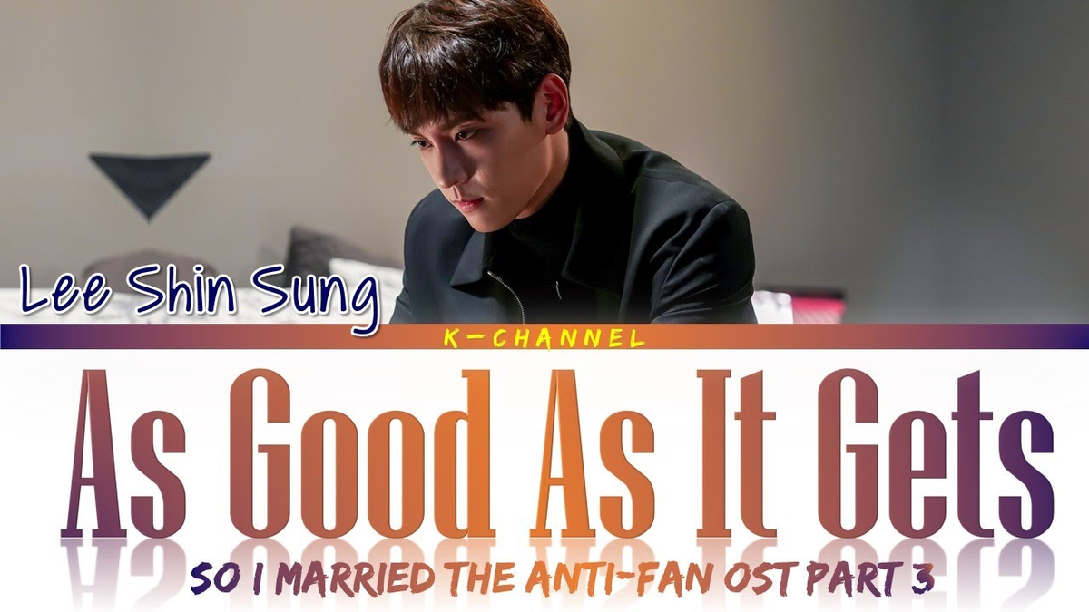 【歌詞和訳】이보다 더 좋을 순 없어 (As Good As It Gets)：アズ・グッド・アズ・イット・ゲッツ - 이신성 (Lee Shin Sung)：リー・シン・サング