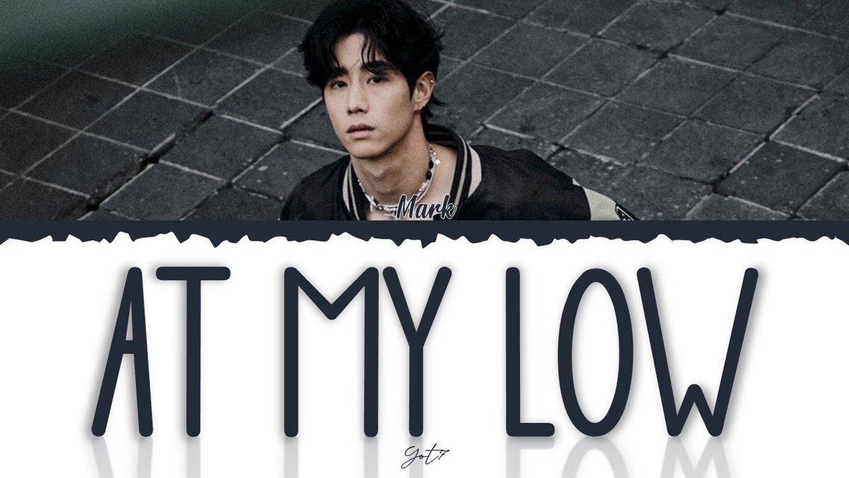 【歌詞和訳】at my low：アット・マイ・ロウ - Mark Tuan：マーク（GOT7）