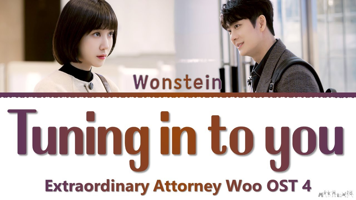 【歌詞和訳】기울이면 (Tuning In To You)：チューニング・イン・トゥー・ユー - Wonstein (원슈타인)：