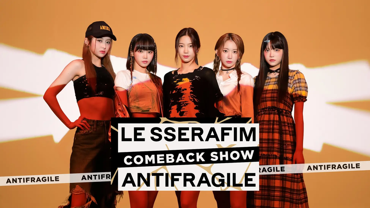 【アルバム全曲歌詞和訳】ANTIFRAGILE ：アンチフラジール - LE SSERAFIM：ル・セラフィム