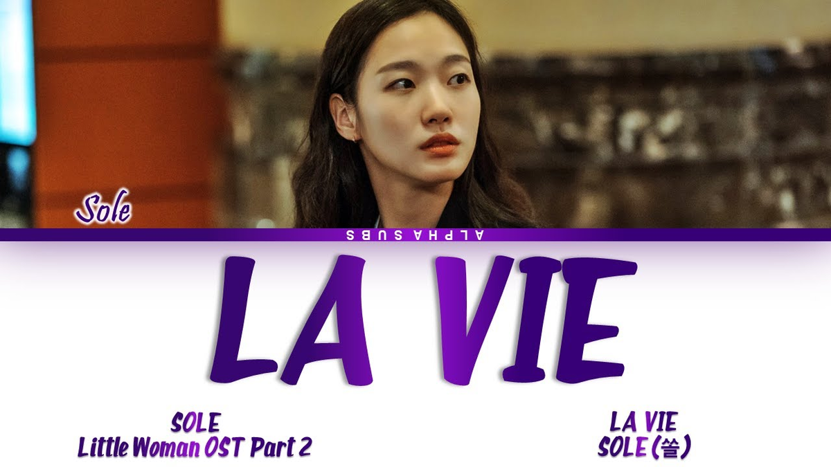 【歌詞和訳】LA VIE：ラヴィ - SOLE (쏠)：