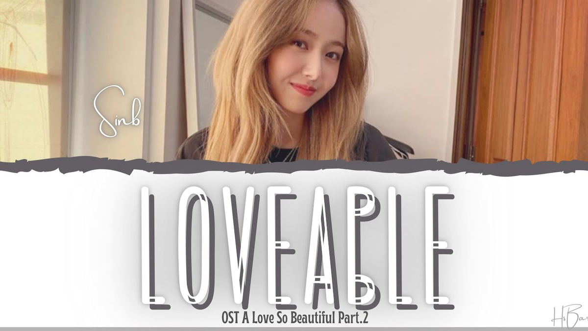 【歌詞和訳】사랑스러워 (Loveable)：ラバブル - SinB (VIVIZ)：シンビ