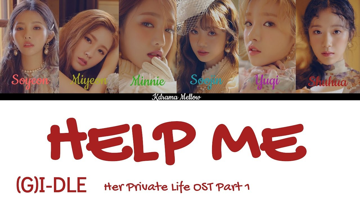 【歌詞和訳】Help Me：ヘルプ・ミー - (G)I-DLE：ジー・アイドゥル