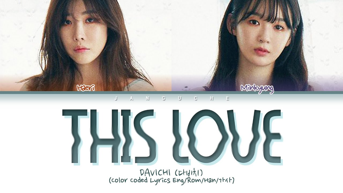 【歌詞和訳】이 사랑 (This Love)：ディス・ラブ - DAVICHI (다비치)：ダビチ