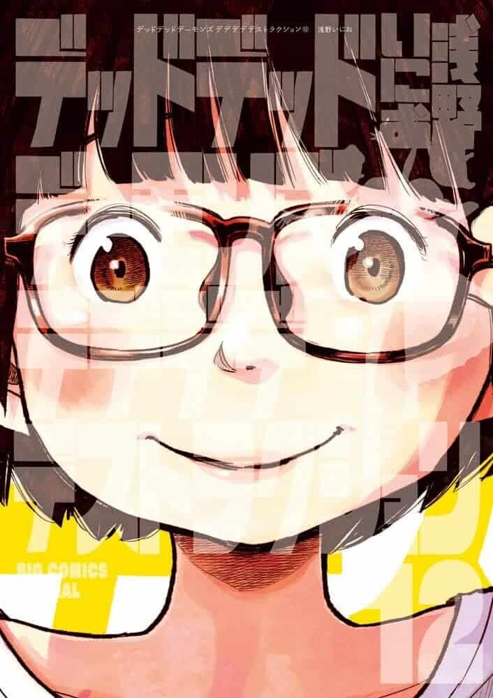 原作漫画「デッドデッドデーモンズデデデデデストラクション」