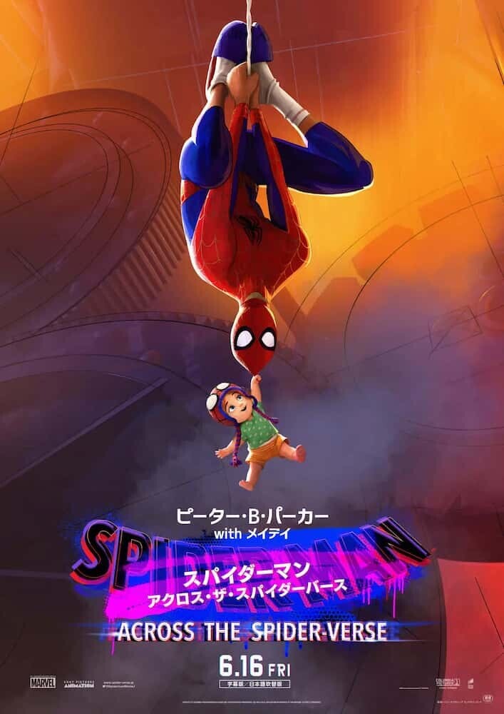 「スパイダーマン：ビヨンド・ザ・スパイダーバース」