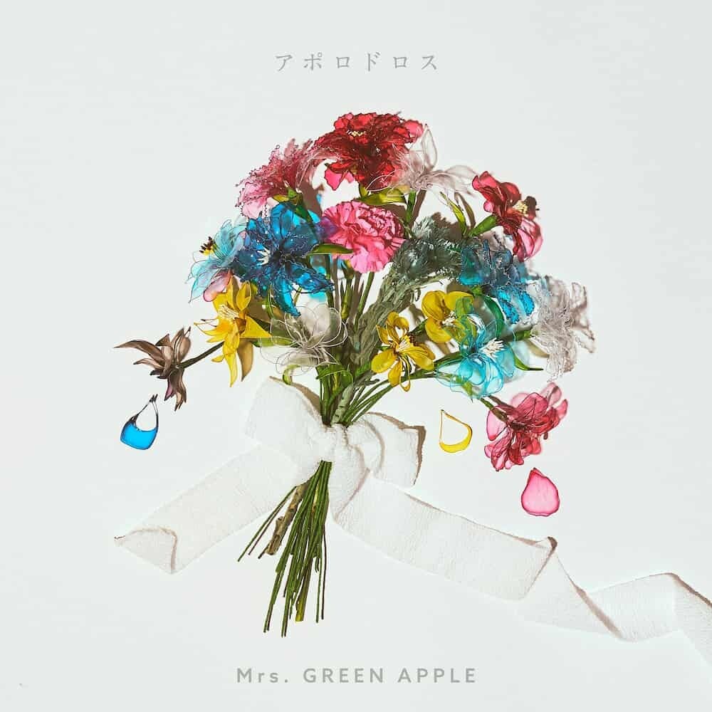 <和訳るび> アポロドロス (Apollodorus) - Mrs. GREEN APPLE：ミセス・グリーンアップル (アポロドロス)
