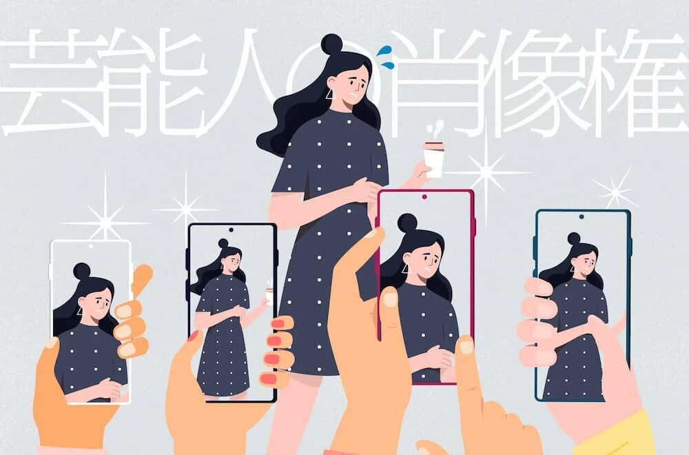 芸能人 プライバシー イラスト
