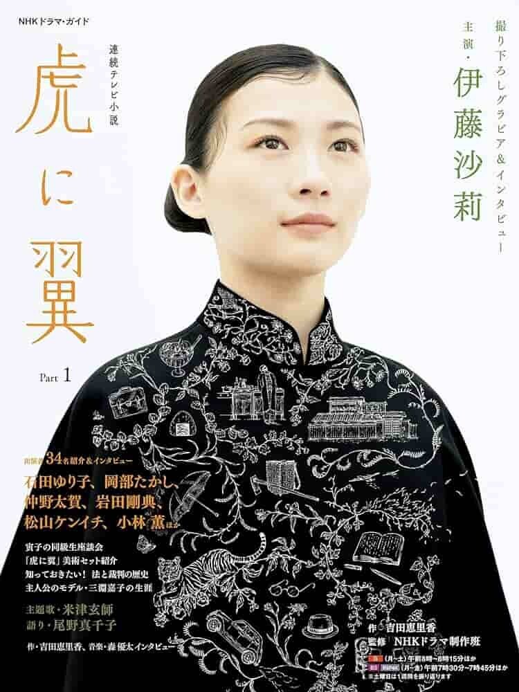 虎に翼