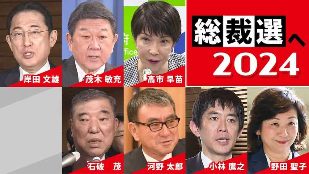 自民党総裁選2024 候補者