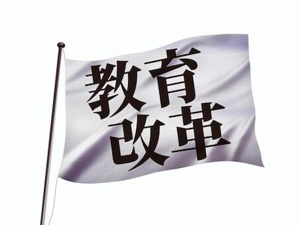 教育改革 イラスト