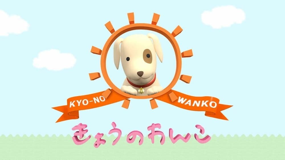 「きょうのわんこ」