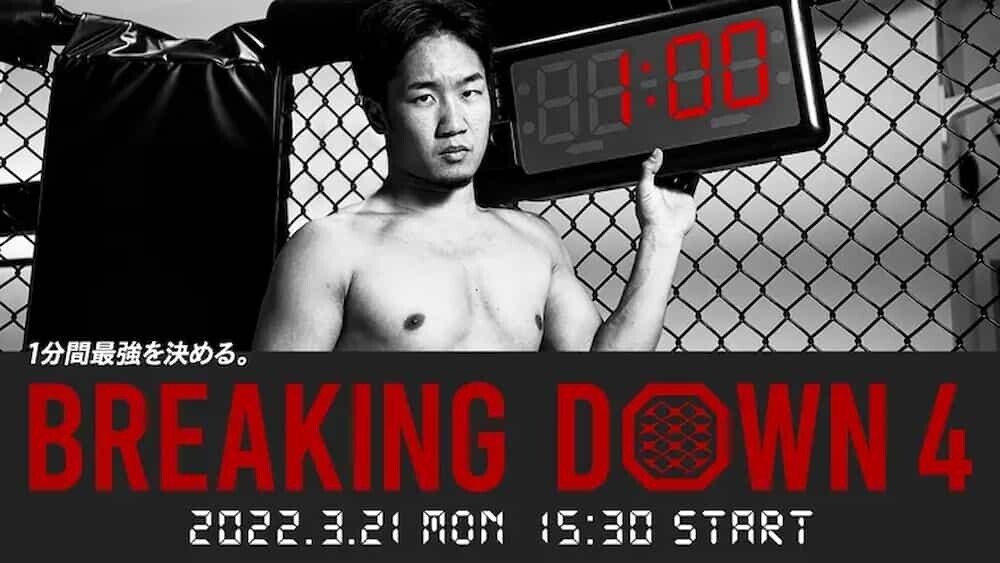 BreakingDown 格闘技 1分間バトル