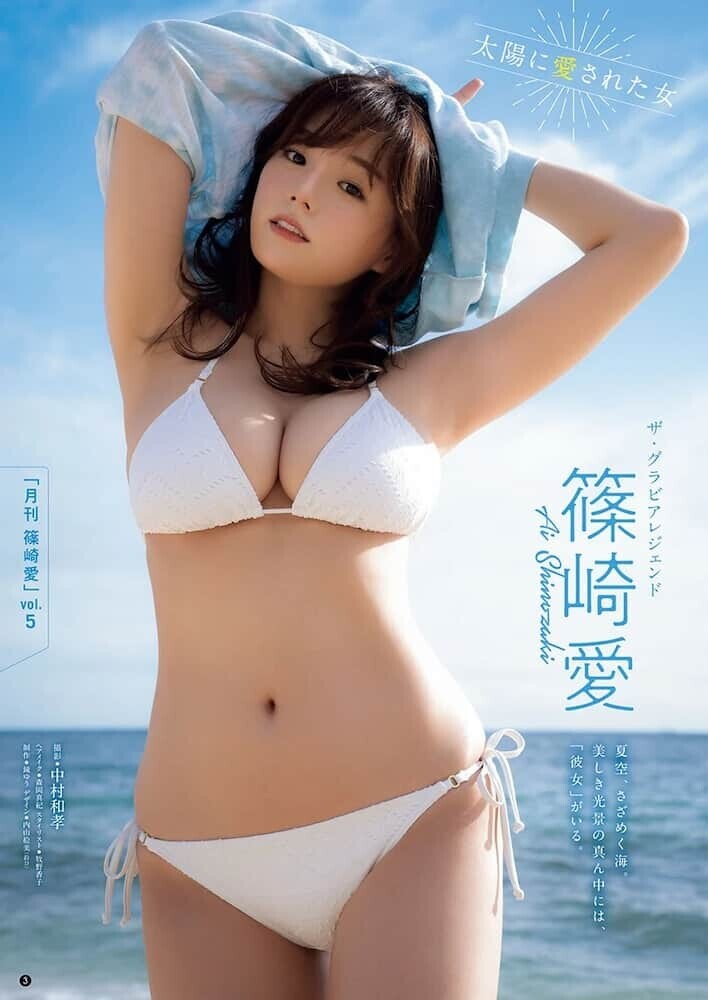 篠崎愛 グラビア