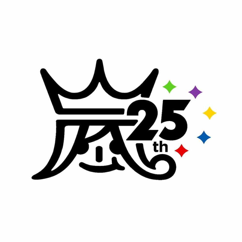 嵐 25周年ロゴ   