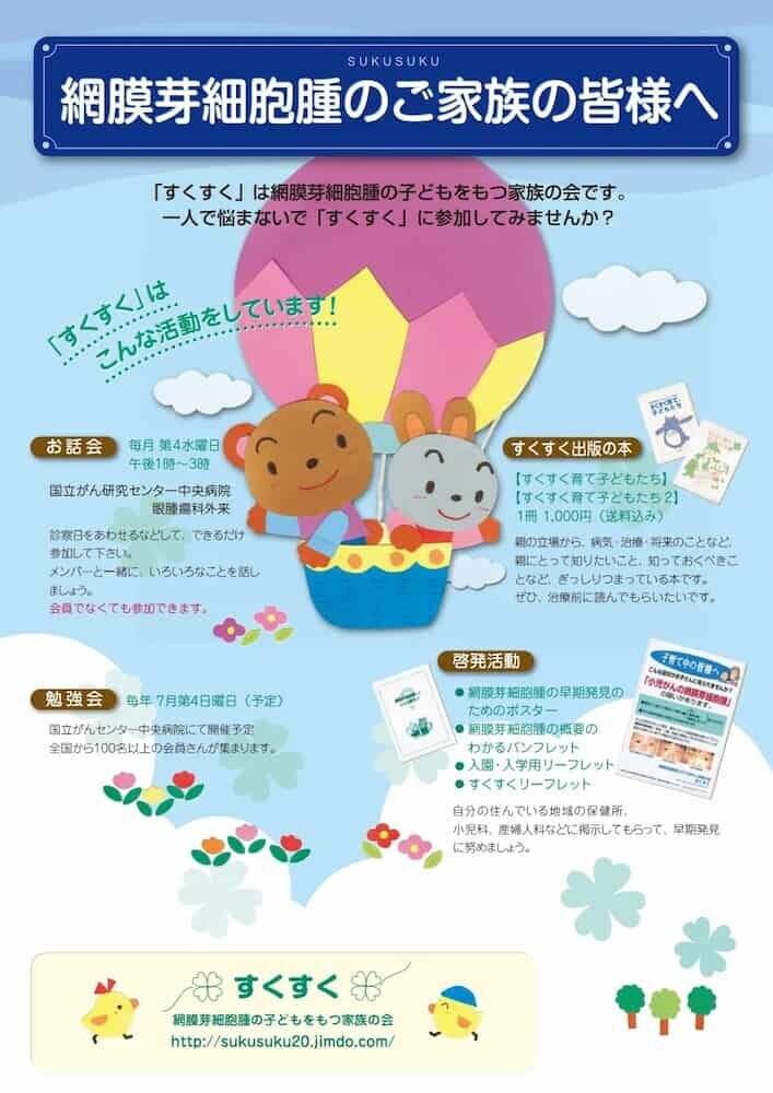 網膜芽細胞腫 啓発