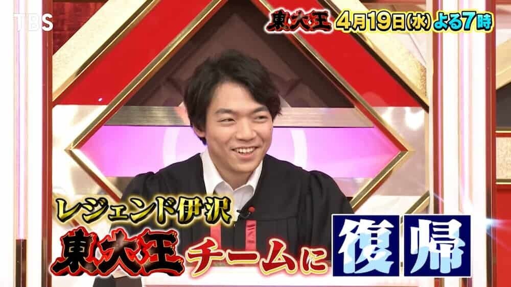 伊沢拓司 東大王
