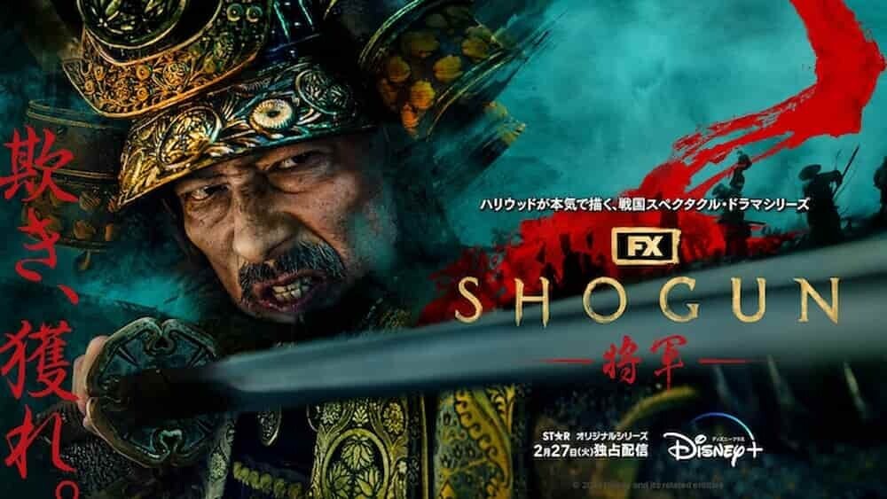 SHOGUN 将軍 ポスター   