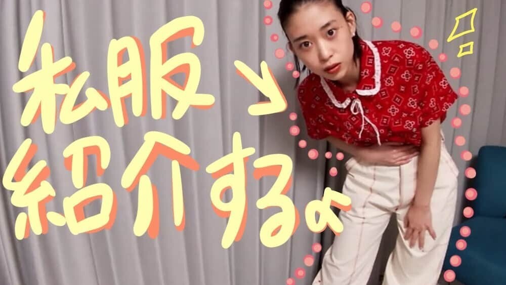 森川葵 ファッション