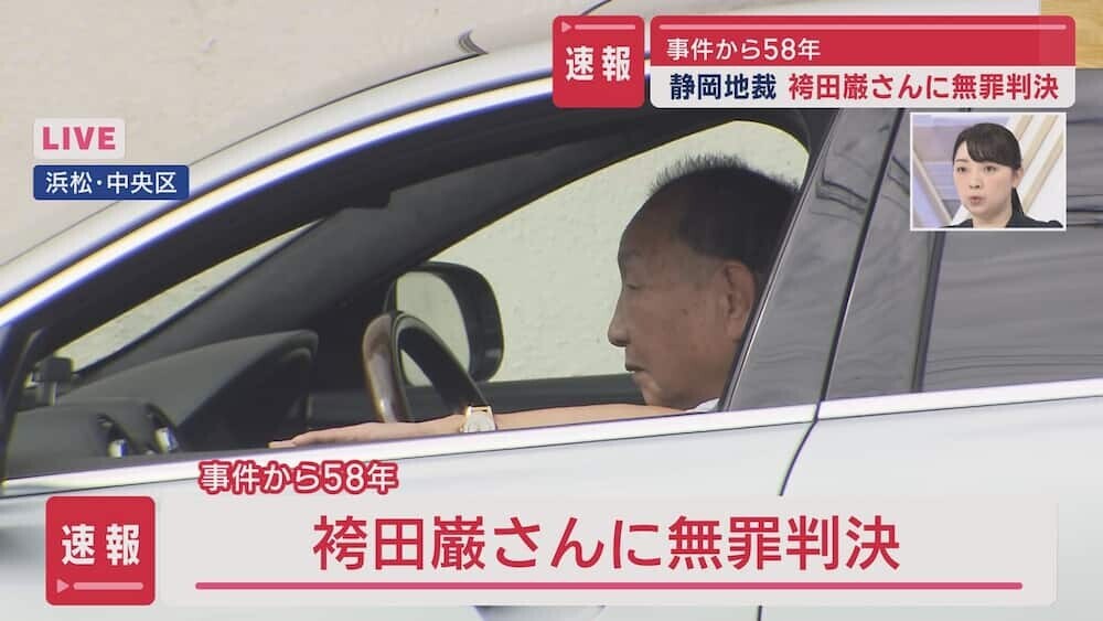 袴田巌 無罪判決