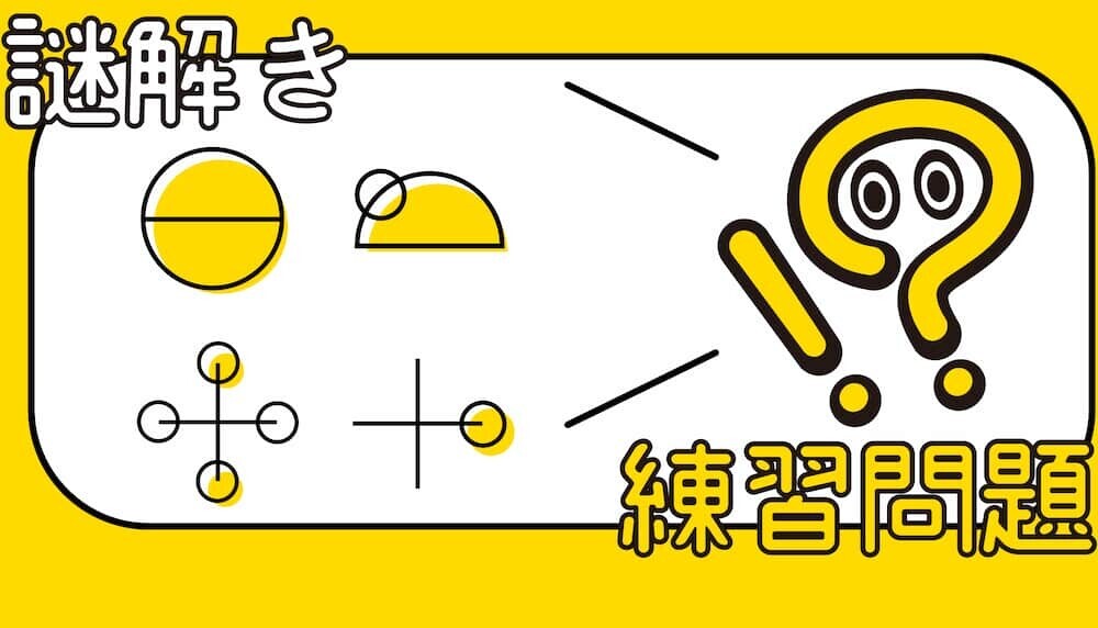 謎解きイメージ