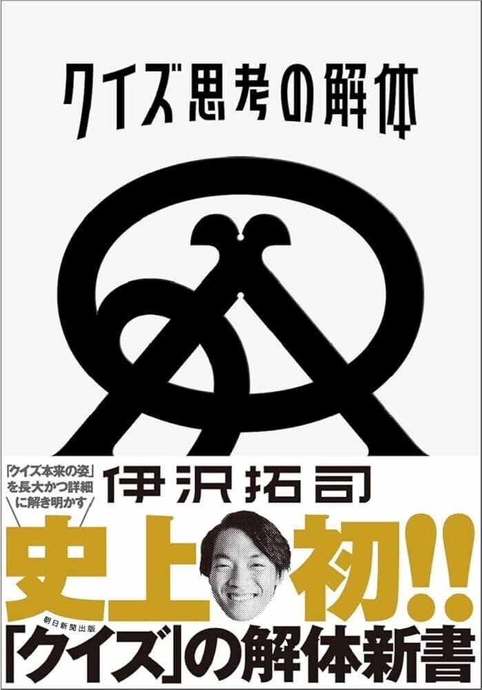 伊沢拓司 本   
