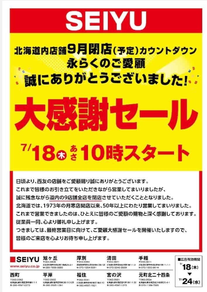 西友閉店セール   