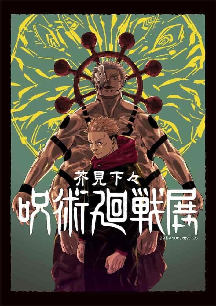呪術廻戦展 ビジュアル   