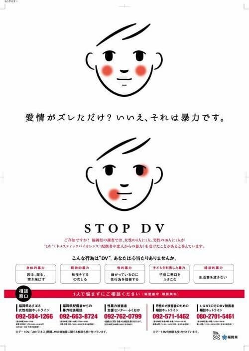 DV防止 ポスター