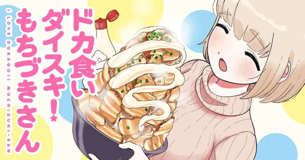 ドカ食いダイスキ！もちづきさん キービジュアル   