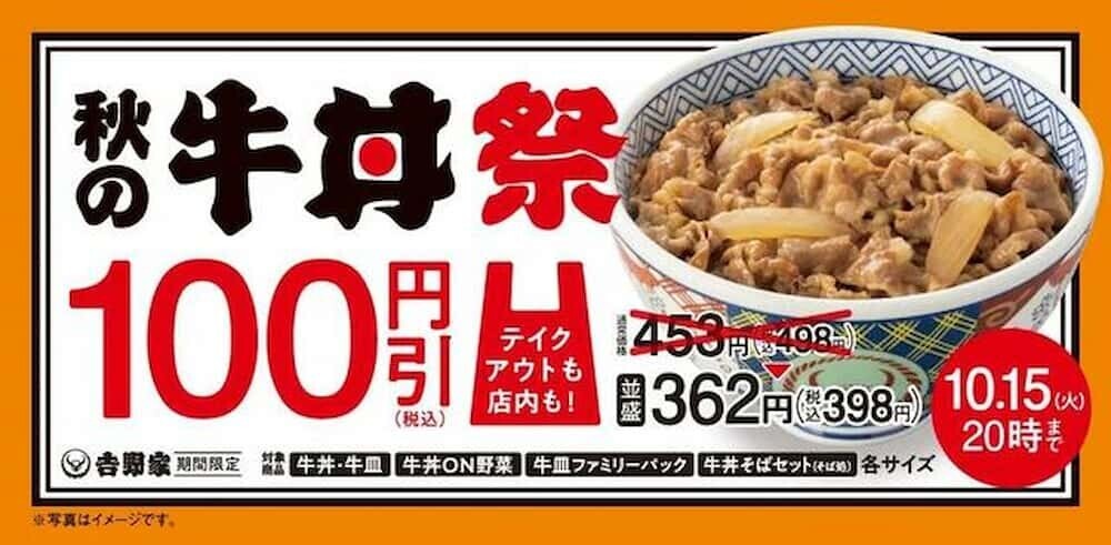 牛丼 値引き   