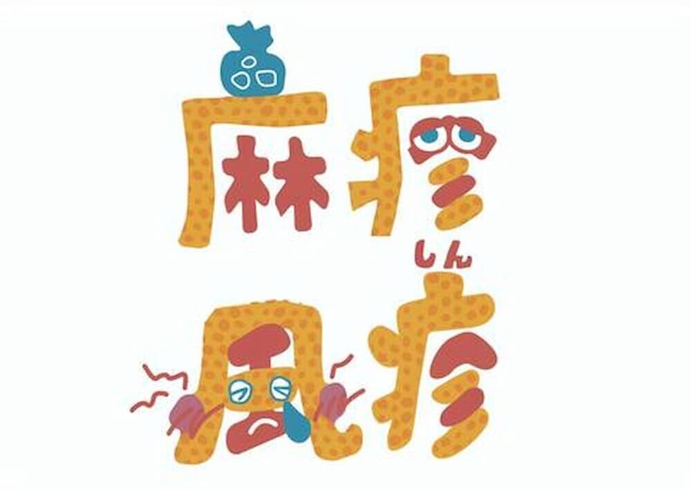 はしか 注意喚起 イラスト